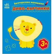 Книга Багаторазова малювалка. Диво-картинки Ранок (9786170986801)