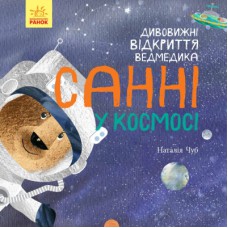 Книга Дивовижні відкриття ведмедика Санні у космосі - Наталія Чуб Ранок (9786170975003)