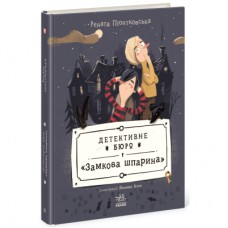 Книга Детективне бюро "Замкова шпарина" - Рената Піонтковська Ранок (9786170998842)