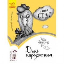 Книга День народження. Читальня. Рівень 3 - Т.В. Стус Ранок (9786170933997)
