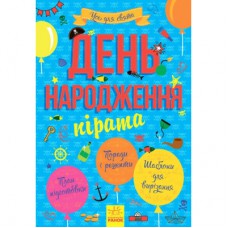 Книга Усе для свята. День народження пірата Ранок (9786170938381)