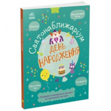 Книга Святонаближаріум. День народження - Г.К. Булгакова Ранок (9786170972361)