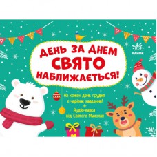 Книга Адвент. День за днем свято наближається! - С.В. Моісеєнко Ранок (9786170983473)