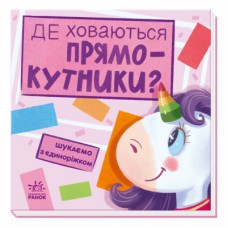 Книга Де ховаються прямокутники? Шукаємо з єдиноріжком - А. Толмачова Ранок (9789667504755)