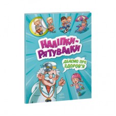 Книга Дбаємо про здоров'я. Наліпки-рятувалки - А. Толмачова Ранок (9789667506766)