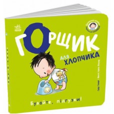 Книга Книжки-білінгви. Горщик для хлопчика - Гайді Говарт Ранок (9786178772260)