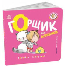 Книга Книжки-білінгви. Горщик для дівчинки - Гайді Говарт Ранок (9786178772277)