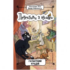 Книга Детективи з вусами. Галантний крадій. Книга 2 - Алессандро Ґатті, Давіде Морозінотто Ранок (9786170979070)