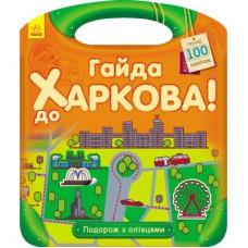 Книга Подорож з олівцями. Гайда до Харкова! - Ю.В. Каспарова Ранок (9789667490416)