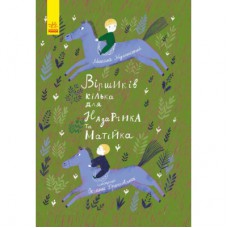 Книга Віршиків кілька для Назарчика і Матійка Ранок (9786170965684)
