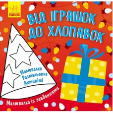Книга Малювалка із завданнями. Від іграшок до хлопавок Ранок (9786170961242)