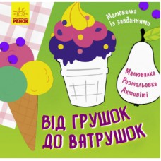 Книга Малювалка із завданнями. Від грушок до ватрушок Ранок (9786170961235)