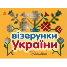 Книга Візерунки України. Вишивки - Ю.В. Каспарова Ранок (9789667514228)