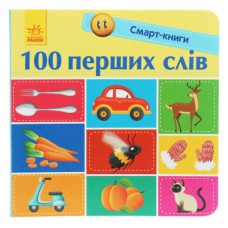 Книга 100 перших слів. Смарт-книги - К.А. Трофимова Ранок (9786170952950)