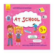 Книга Англійська в наліпках. At school Ранок (9789667486815)