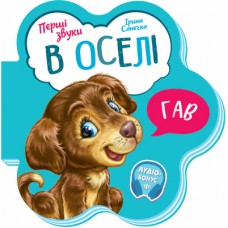 Книга В оселі. Перші звуки - Ірина Сонечко Ранок (9789667508739)