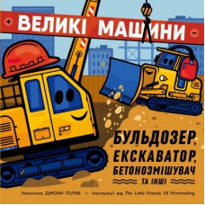 Книга Великі машини. Бульдозер, екскаватор, бетонозмішувач та інші - Джоан Голуб Ранок (9786178772017)