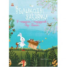 Книга Великодні забавки. У пошуках подарунків від Банні - Міке Ґуталс Ранок (9786170970213)