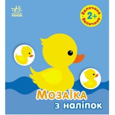 Книга Мозаїка з наліпок. Величина. Для дітей від 2 років Ранок (9789667615161)