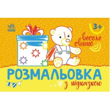 Книга Розмальовка з підказкою. Веселе свято Ранок (9789667513924)