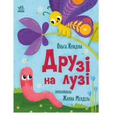 Книга Друзі на лузі - О.В. Куждіна Ранок (9786178772536)