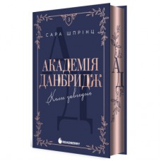 Книга Академія Данбридж. Коли завгодно. Книга 3 - Сара Шпрінц Readberry (9786170993755)