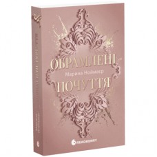 Книга Обрамлені почуття. Книга 1 - Марина Ноймаєр Readberry (9786178771201)