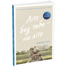 Книга Літо без тебе - не літо. Книга 2 - Дженні Хан Readberry (9786170979384)
