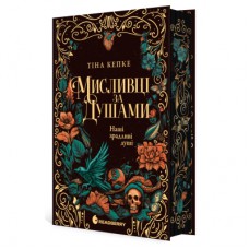 Книга Мисливці за душами. Наші зрадливі душі - Тіна Кепке Readberry (9786170996534)