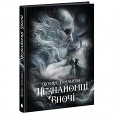 Книга Незнайомці вночі - Ксенія Томашева Readberry (9786170994028)