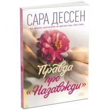 Книга Правда про "Назавжди" - Сара Дессен Readberry (9786170973375)