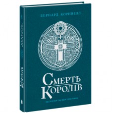Книга Саксонські хроніки. Смерть королів. Книга 6 - Бернард Корнвелл Readberry (9786170993786)