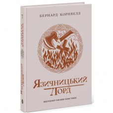 Книга Саксонські хроніки. Язичницький лорд. Книга 7 - Бернард Корнвелл Readberry (9786170993793)