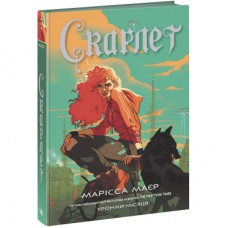 Книга Скарлет. Хроніки Місяця - Марісса Маєр Readberry (9786170978998)