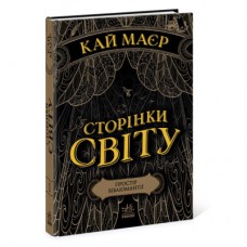 Книга Сторінки світу. Простір бібліомантії. Книга 1 - Кай Маєр Readberry (9786170963758)
