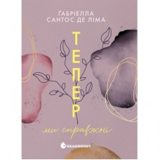 Книга Тепер ми справжні. Книга 1 - Ґабріелла Сантос де Ліма Readberry (9786170996503)