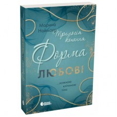Книга Трилогія кохання. Форма любові - Марина Ноймаєр Readberry (9786170998507)