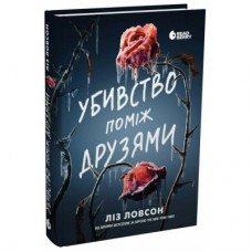 Книга Убивство поміж друзями - Ліз Ловсон Readberry (9786178771485)