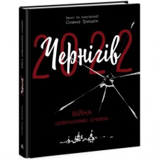 Книга Чернігів-2022. Війна цивільними очима - Олена Грицюк Readberry (9786170981462)