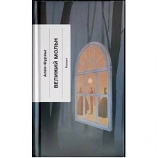 Книга Великий Мольн - Ален-Фурньє Ще одну сторінку (9786175226124)