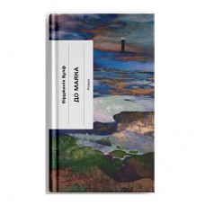 Книга До маяка - Вірджинія Вулф Ще одну сторінку (9786175226094)