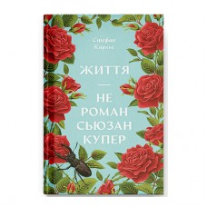 Книга Життя - не роман Сюзан Купер - Стефан Карльє Ще одну сторінку (9786175225851)