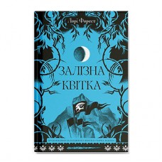 Книга Залізна квітка - Лорі Форест Ще одну сторінку (9786175226070)