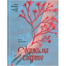 Книга Одержима смертю - Люція Фаулерова Ще одну сторінку (9786175226186)
