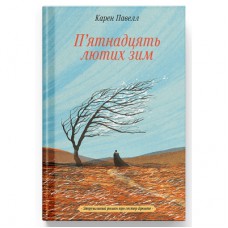 Книга П'ятнадцять лютих зим - Карен Павелл Ще одну сторінку (9786175226162)