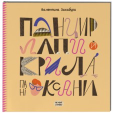 Книга Панцир, лапи й крила пані Оксани - Валентина Захабура Ще одну сторінку (9786175222683)
