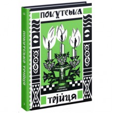Книга Покутська трійця - Л. Мартович, В. Стефаник, М. Черемшина Ще одну сторінку (9786175222447)