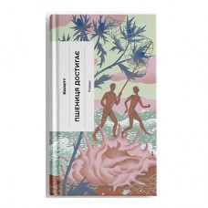 Книга Пшениця достигає - Сідоні Ґабріель Колетт Ще одну сторінку (9786175226056)