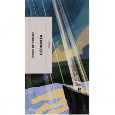 Книга Серафіта - Оноре де Бальзак Ще одну сторінку (9786175222461)