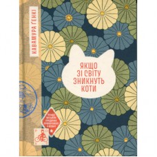 Книга Якщо зі світу зникнуть коти - Кавамура Ґенкі Ще одну сторінку (9786175226230)